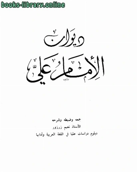 كتاب ديوان ت: زروزر لـ الامام علي بن ابي طالب