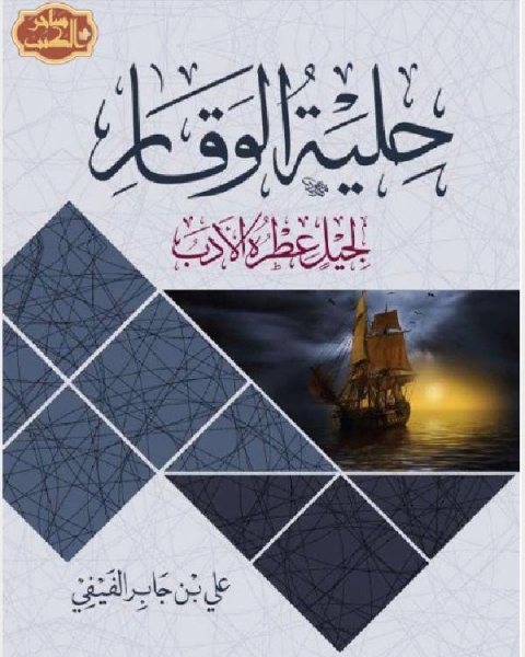 كتاب حلية الوقار لجيل عطرة الادب لـ 