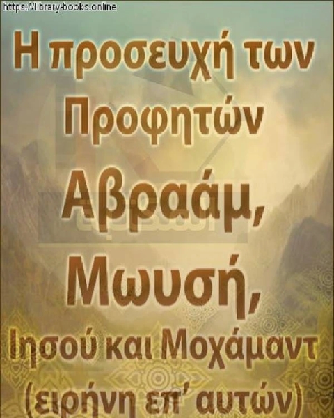 كتاب هل كان عيسى عليه السلام مسلما أم نصرانيا ؟ - Ήταν ο Ιησούς, η ειρήνη σε αυτόν, ήταν μουσουλμάνος ή χριστιανός; لـ 