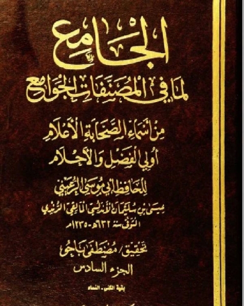 كتاب الجامع لما في المصنفات الجوامع من أسماء الصحابة الأعلام أولي الفضل والأحلام الجزء السادس لـ 