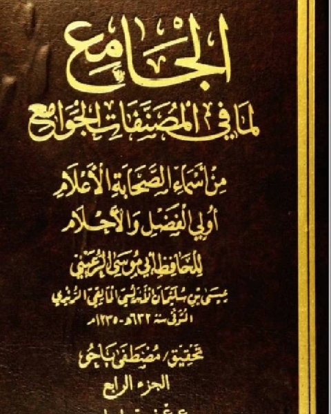 كتاب الجامع لما في المصنفات الجوامع من أسماء الصحابة الأعلام أولي الفضل والأحلام الجزء الرابع لـ 