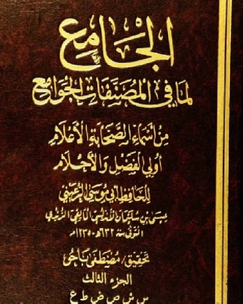 كتاب الجامع لما في المصنفات الجوامع من أسماء الصحابة الأعلام أولي الفضل والأحلام الجزء الثالث لـ 