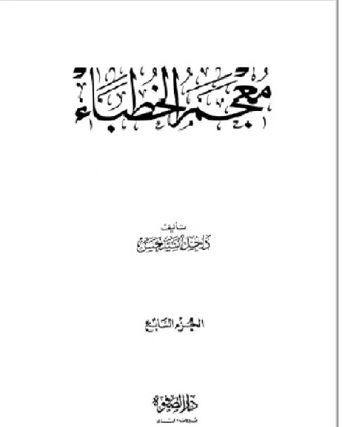 كتاب معجم الخطباء الجزء الثالث لـ 