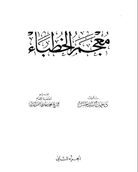 كتاب معجم الخطباء الجزء الثاني لـ داخل السيد حسن