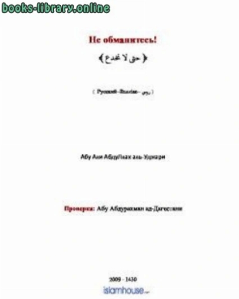 كتاب Не обманитесь! لـ ابوعلى عبدالله عجارى الحنبلى