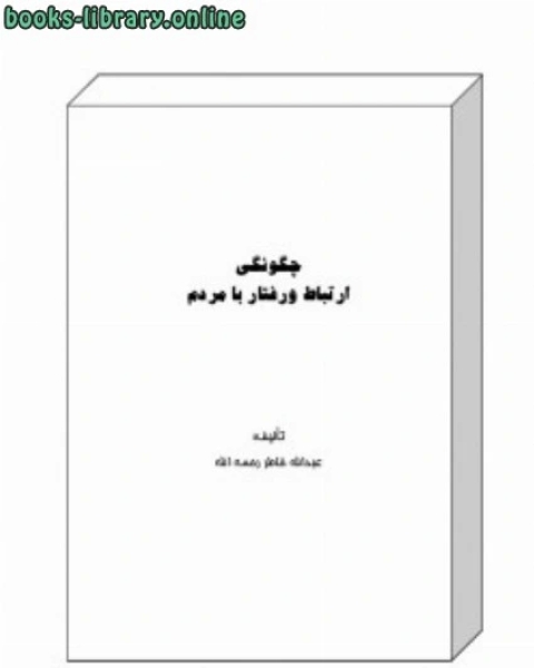 كتاب چگونگی ارتباط و رفتار با مردم لـ عبد الله الخاطر كتاب چگونگی ارتباط و رفتار با مردم لـ عبد الله الخاطر
