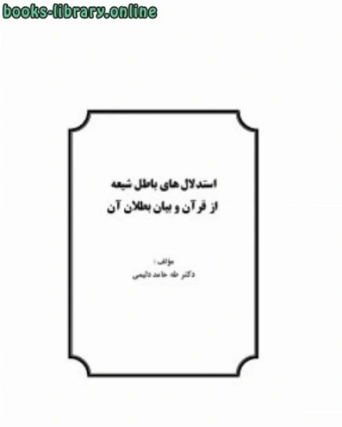 كتاب استدلال های باطل شیعه از قرآن و بیان بطلان آن لـ طه حامد الدلیمی