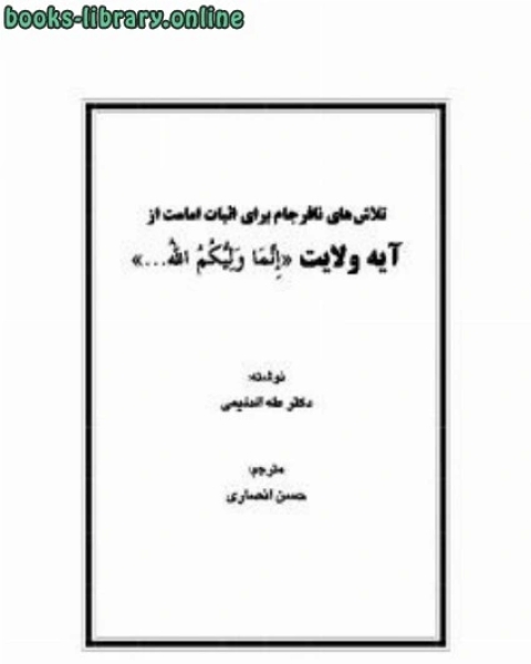 كتاب تلاش های نافرجام برای اثبات امامت از آیه ولایت لـ طه حامد الدلیمی