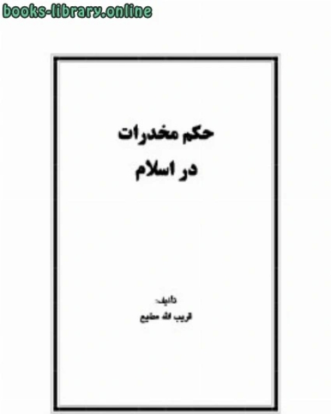 كتاب حکم مخدرات در اسلام لـ قريب الله مطيع