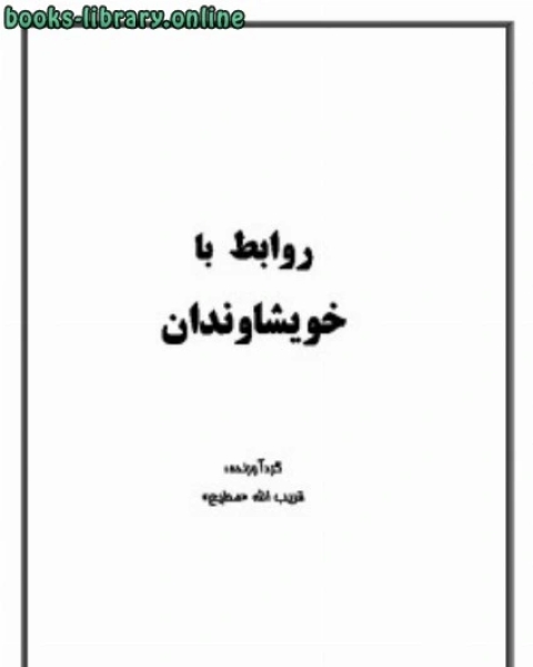 كتاب روابط با خویشاوندان لـ قريب الله مطيع