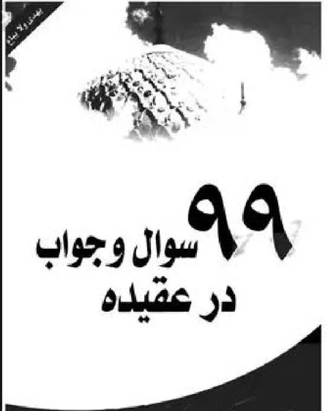 كتاب 99 سوال وجواب در عقيده لـ 