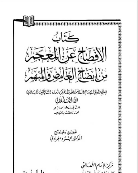 كتاب الإفصاح عن المعجم من الغامض والمبهم لـ احمد بن محمد القسطلاني