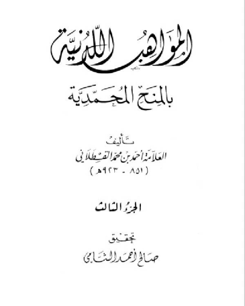 كتاب المواهب اللدنية بالمنح المحمدية للقسطلاني – المكتب الاسلامي الجزء الثاني لـ احمد بن محمد القسطلاني