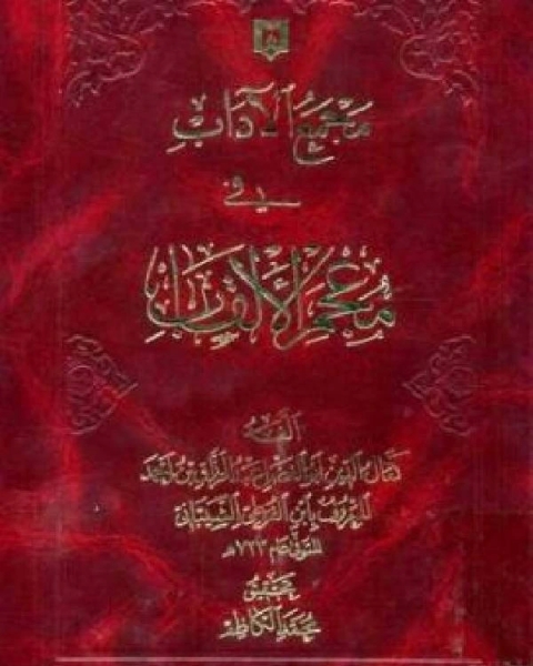 كتاب مجمع الآداب في معجم الألقاب ج2 لـ عبد الرزاق بن احمد ابن الفوطي الشيباني