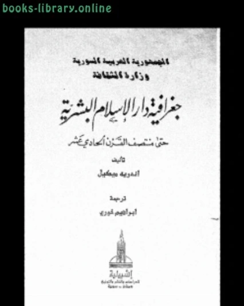 كتاب جغرافية دار الإسلام البشرية حتى منتصف القرن الحادى عشر ج 1 لـ اندريه ميكيل