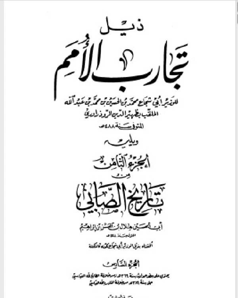 كتاب تجارب الأمم وتعاقب الهمم ج6 لـ احمد بن محمد بن يعقوب مسكويه ابو علي