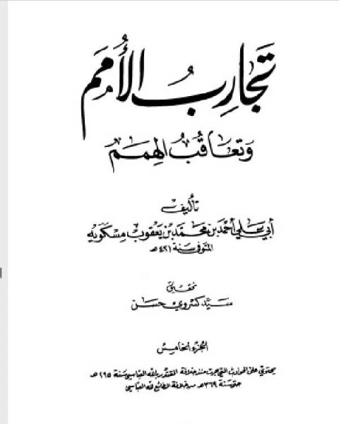 كتاب تجارب الأمم وتعاقب الهمم ج5 لـ احمد بن محمد بن يعقوب مسكويه ابو علي