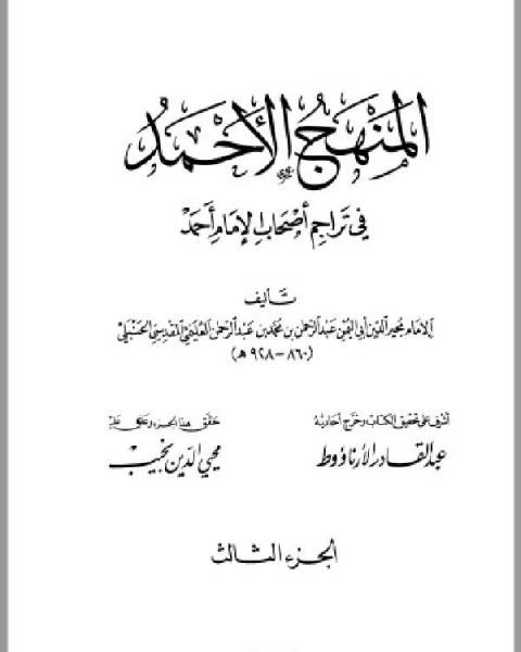 كتاب المنهج الأحمد في تراجم أصحاب الإمام أحمد ج3 لـ عبد القادر الارناؤوط