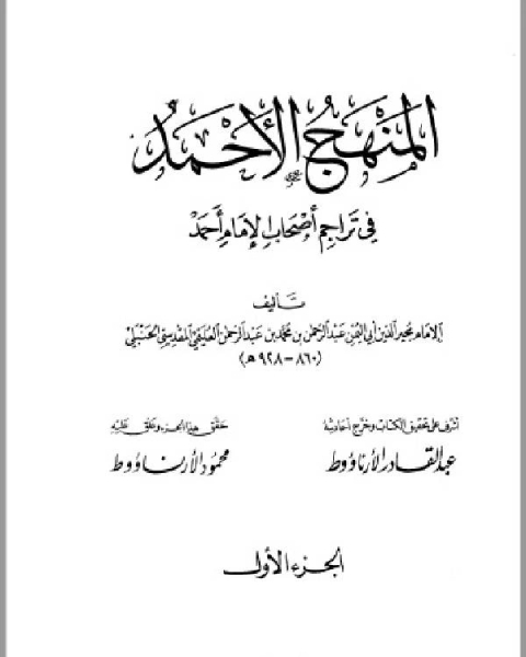 كتاب المنهج الأحمد في تراجم أصحاب الإمام أحمد ج1 لـ عبد القادر الارناؤوط