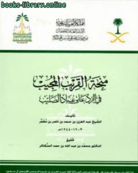 كتاب منحة القريب المجيب في الرد على عباد الصليب ت: سكاكر لـ عبد العزيز بن حمد بن ناصر ال معمر