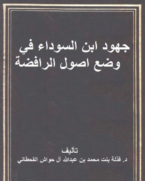 كتاب جهود ابن السوداء في وضع اصول الرافضة لـ 