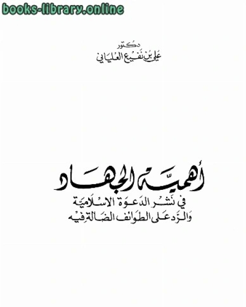 كتاب أهمية الجهاد في نشر الدعوة الإسلامية والرد على الطوائف الضالة فيه لـ علي بن نفيع العلياني