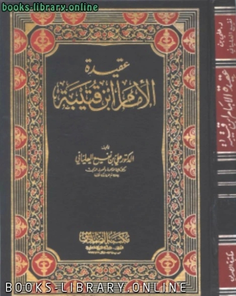 كتاب عقيدة الإمام ابن قتيبة لـ علي بن نفيع العلياني