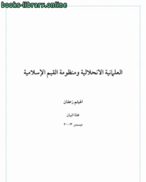 كتاب العلمانية الانحلالية ومنظومة القيم الإسلامية لـ 