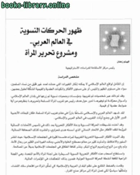 كتاب الفضائيات الشيعية التبشيريةدراسة وصفية تحليلية لـ 