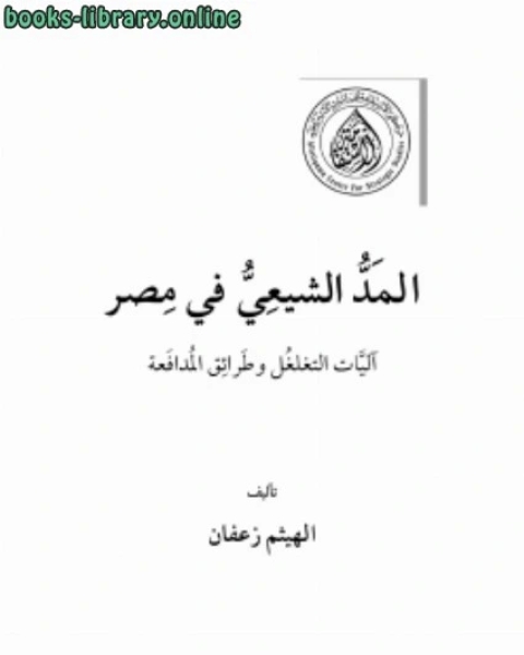 كتاب المد الشيعي في مصر آليات التغلغل وطرائق المدافعة لـ 