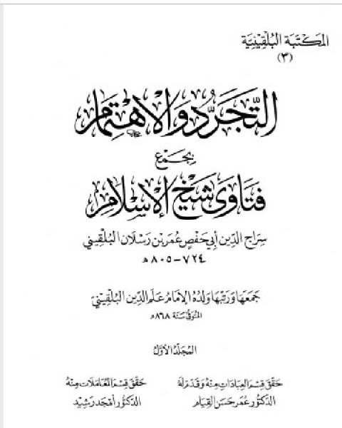 كتاب المكتبة البلقينية 6 - الفوائد الجسام على قواعد ابن عبد السلام - سراج الدين البلقيني لـ سراج الدين البلقيني