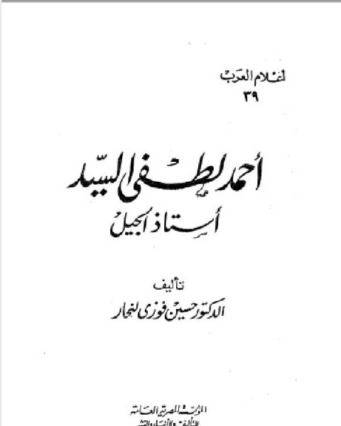 كتاب سلسلة أعلام العرب ( احمد لطفي السيد استاذ الجيل ) لـ د. حسين فوزى النجار