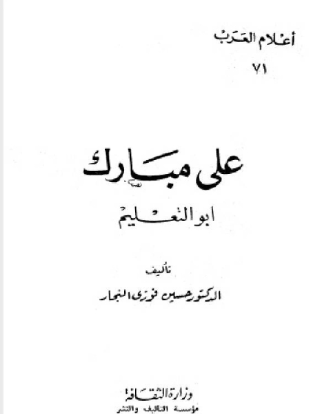 كتاب سلسلة أعلام العرب ( علي مبارك ابو التعليم ) لـ د. حسين فوزى النجار