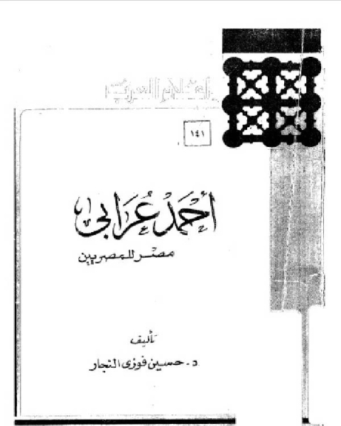 كتاب سلسلة أعلام العرب ( احمد عرابي - مصر للمصريين ) لـ د. حسين فوزى النجار