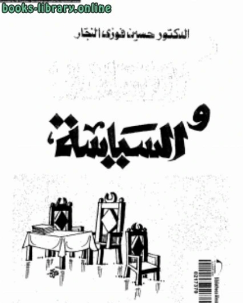 كتاب الإسلام والسياسة بحث فى أصول النظرية السياسية ونظام الحكم لـ 