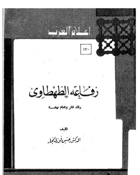 كتاب سلسلة أعلام العرب ( رفاعه الطهطاوي - رائد فكر وامام نهضة ) لـ 