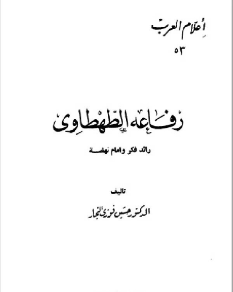 كتاب سلسلة أعلام العرب ( رفاعة الطهطاوي رائد الفكر وامام النهضة ) لـ 