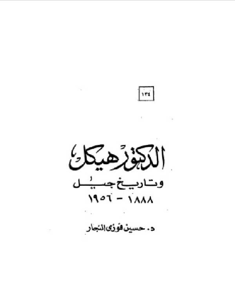 كتاب سلسلة أعلام العرب ( الدكتور هيكل وتاريخ جيل 1888-1956 ) لـ 