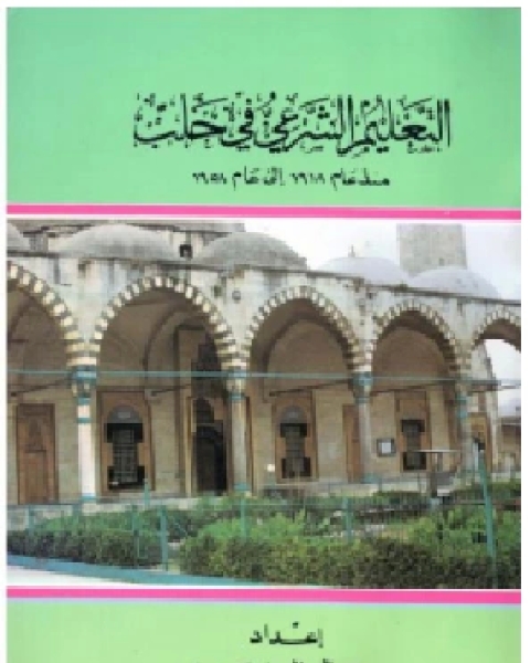 كتاب التعليم الشرعي في حلب منذ عام 1918 إلى عام 1958 لـ كمال الدين جمعة بكرو