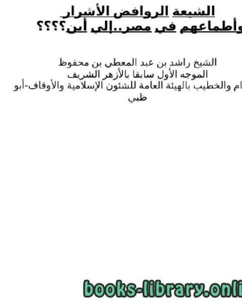 كتاب الشيعة الروافض الأشرار وأطماعهم في مصر .. إلى أين ؟ لـ راشد بن عبد المعطي بن محفوظ