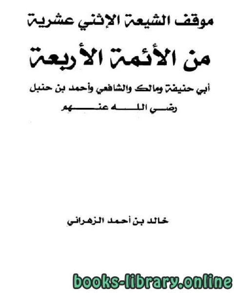 كتاب موقف الشيعة الإثني عشرية من الأئمة الأربعة لـ خالد بن احمد الزهراني