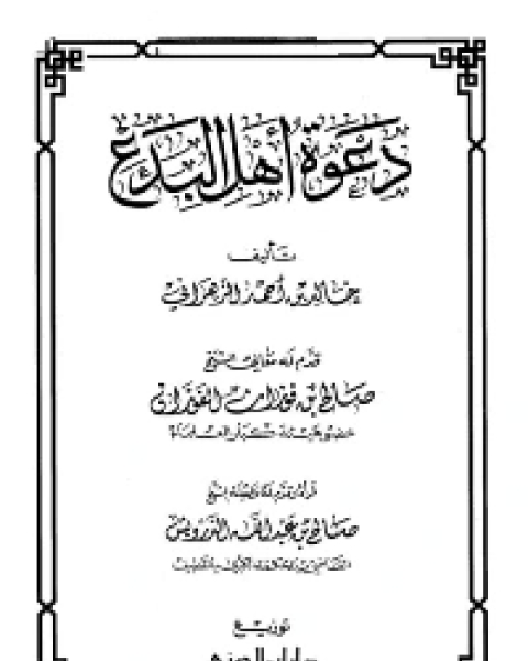 كتاب دعوة أهل البدع لـ خالد بن احمد الزهراني