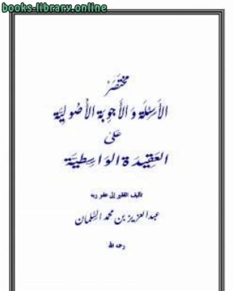 كتاب مختصر الأسئلة والأجوبة الأصولية على العقيدة الواسطية لـ 