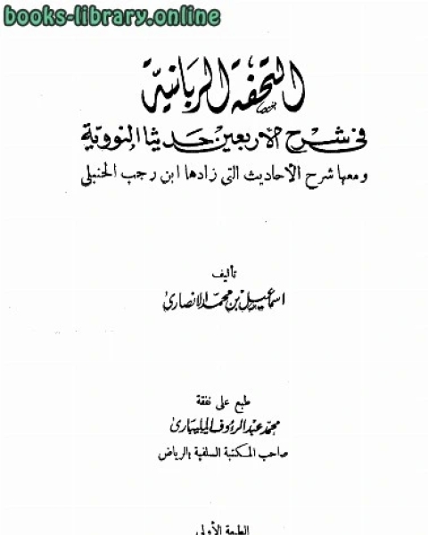 كتاب التحفة الربانية في شرح الأربعين النووية لـ اسماعيل بن محمد الانصاري