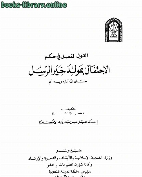 كتاب القول الفصل في حكم الإحتفال بمولد خير الرسل ط الأوقاف السعودية لـ اسماعيل بن محمد الانصاري