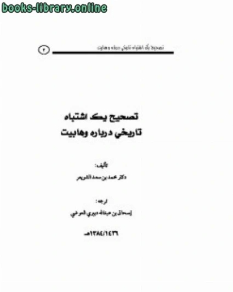 كتاب تصحيح يك اشتباه تاريخي درباره وهابيت لـ محمد بن سعد الشويعر