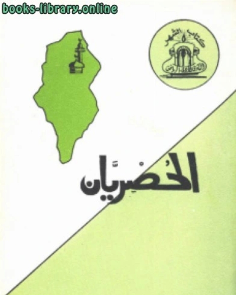 كتاب الحصريان أبو إسحاق ابراهيم بن علي وأبو الحسن علي بن عبد الغني لـ محمد بن سعد الشويعر