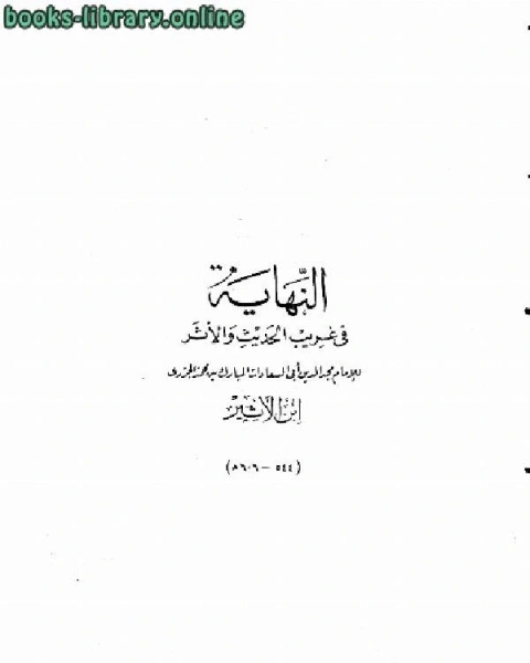 كتاب النهاية في غريب الحديث والأثر (ت: الطناحي) لـ مجد الدين ابو السعادات المبارك بن محمد بن عبد الكريم بن الاثير