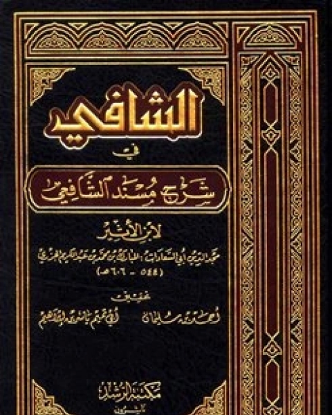 كتاب الشافي في شرح مسند الشافعي مجلد 1 لـ 