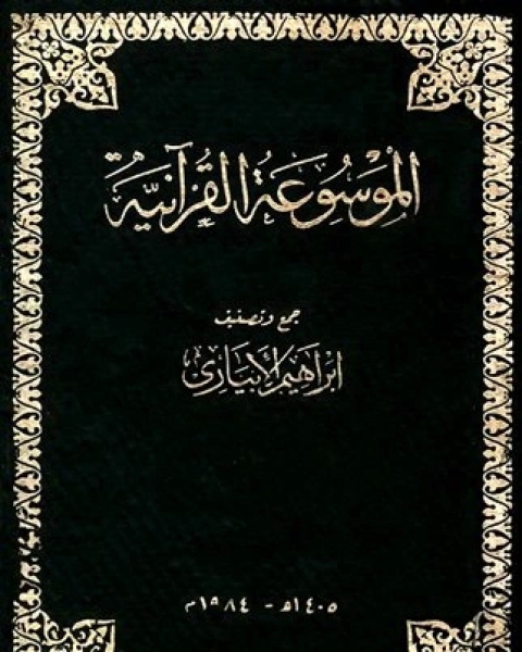 كتاب الموسوعة القرآنية لـ 